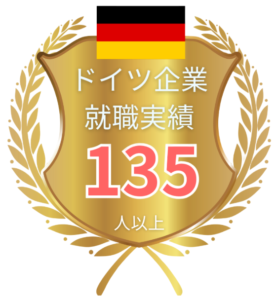 ドイツ企業就職実績135人以上