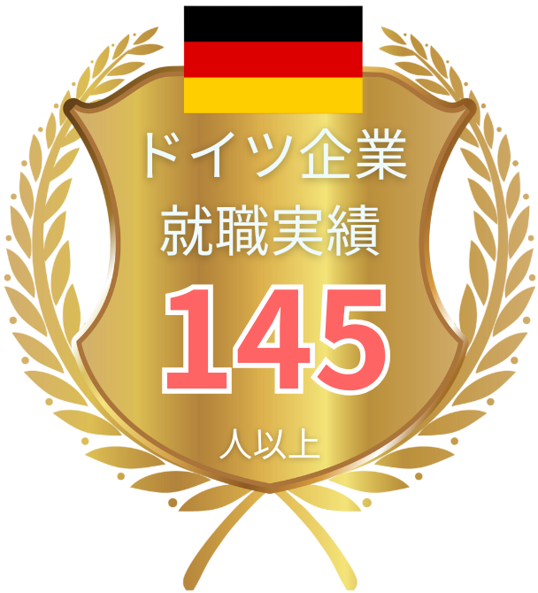 ドイツ企業就職実績135人以上